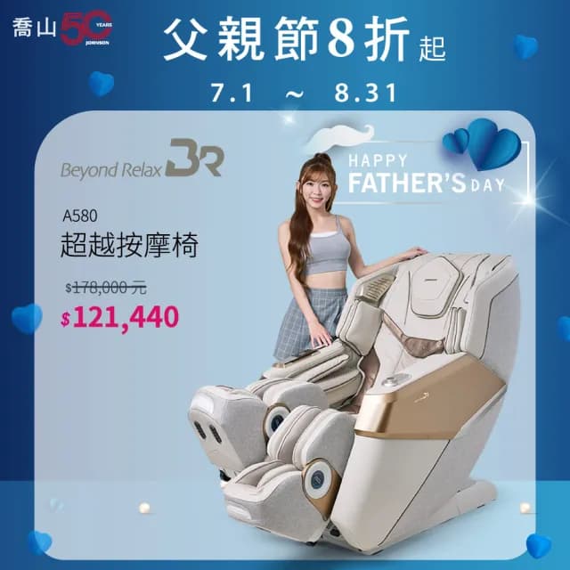 【JOHNSON 喬山】JOHNSON A580 Beyond Relax超越按摩椅
