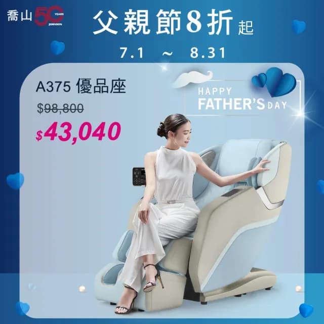 【JOHNSON 喬山】JOHNSON 優品座︱A375 按摩椅