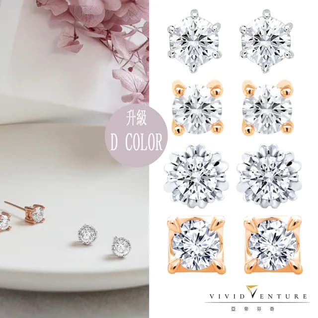 【Vividventure 亞帝芬奇】情人節禮物 限時升級D 60分 天然鑽石 耳環 11款任選 慶典(14K金台+18K金耳針)