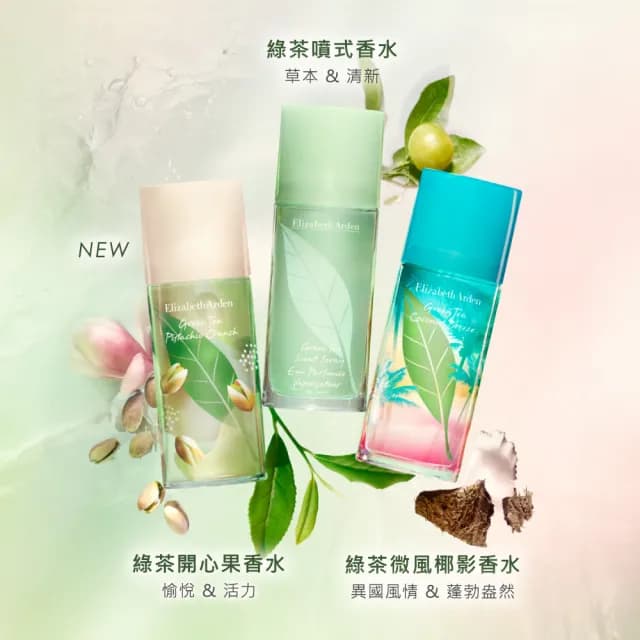 【Elizabeth Arden 伊麗莎白雅頓】官方直營 綠茶開心果香水100ml(茶香調/香水/開心果)