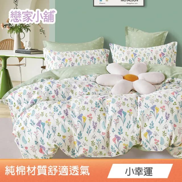【戀家小舖】買一送一 100%純棉枕套床包組(單/雙/加大)(多款任選)