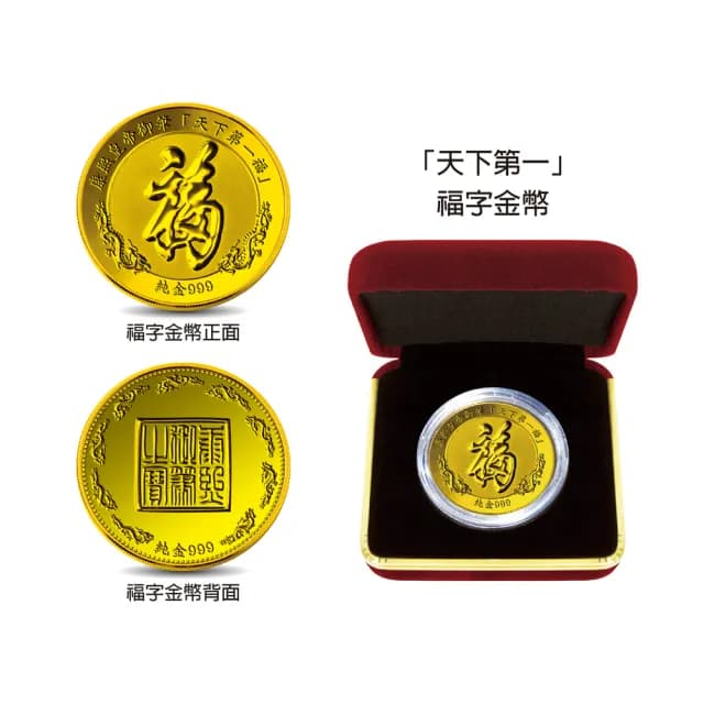 【三省堂】天下第一福字 壽字 紀念金幣(康熙 乾隆 開運金幣 收藏送禮 送長輩 生日禮物)