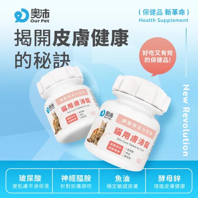 【OurPet 奧沛】貓用膚沛錠x1瓶(30顆、貓皮膚保健食品 寵物皮膚保養 玻尿酸 神經醯胺 乳酸菌 酵母鋅)