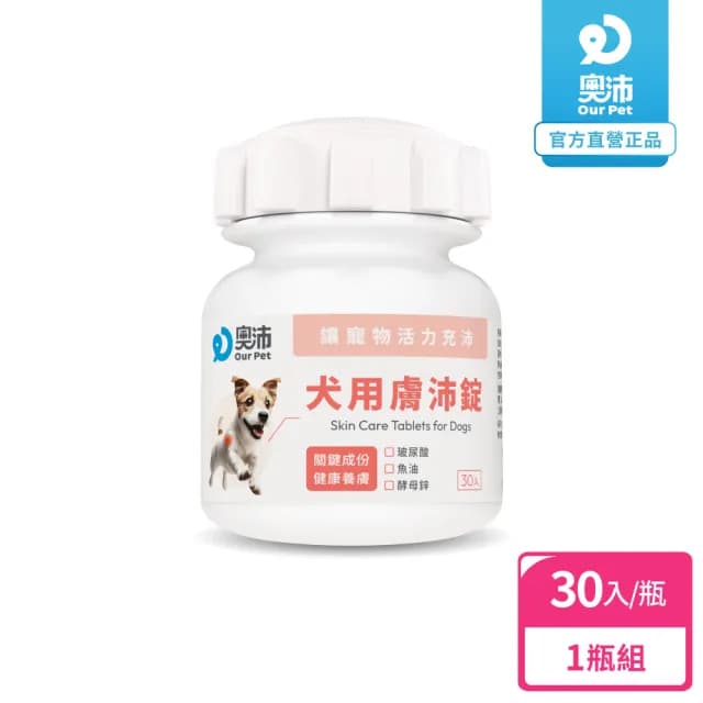 【OurPet 奧沛】犬用膚沛錠x1瓶(30顆、狗皮膚保健食品 寵物皮膚保養 玻尿酸 神經醯胺 乳酸菌 酵母鋅)