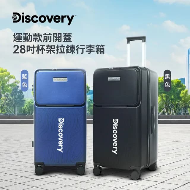 【Discovery Adventures】運動款拉錬款28吋行李箱-多款可選(三把手 工具箱 前開片 胖胖箱)