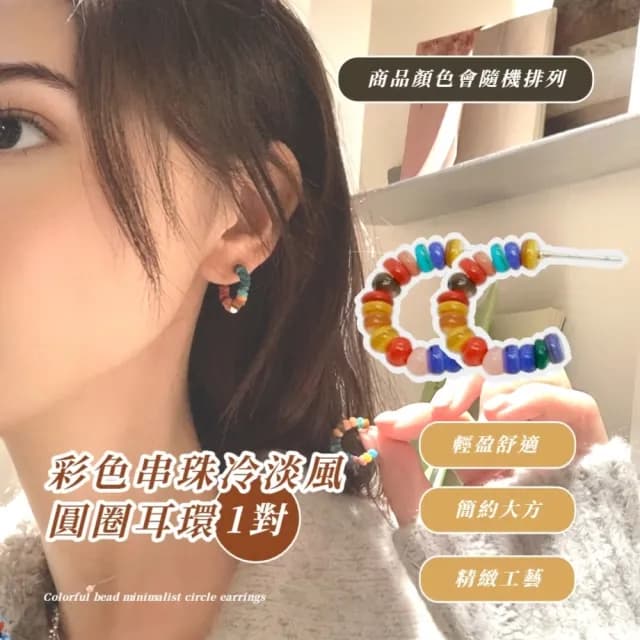 【彩珠撞色】彩色串珠冷淡風圓圈耳環(圈圈 耳圈 耳飾 小耳環 日常 彩色串珠 耳針 穿搭)
