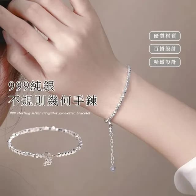 【氣質女生】999純銀不規則幾何手鍊(碎銀 幾兩 小眾 設計 輕奢 手環 閨蜜 送禮)