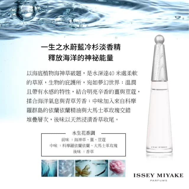 【ISSEY MIYAKE 三宅一生】一生之水 海映依蘭極致女性淡香精50ml(專櫃公司貨)