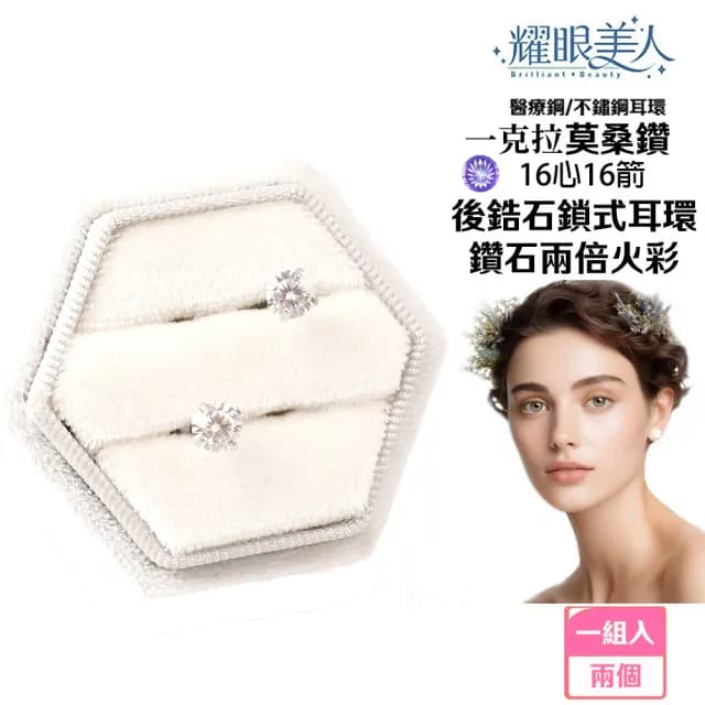 【耀眼美人】超閃耀一克拉16心16箭莫桑鑽耳環鈦閃耀/鈦鋼耳環後鎖式(16心16箭/莫桑鑽耳環/爸氣購物節)