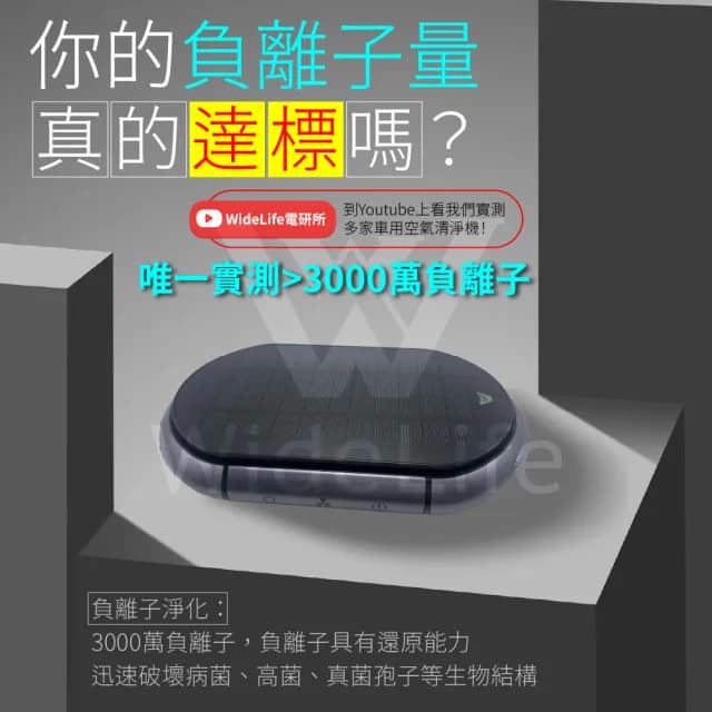 【Widelife 廣字號】光能空氣清淨機(車用空氣清淨機｜負離子空氣清淨機｜空氣淨化器｜家用)
