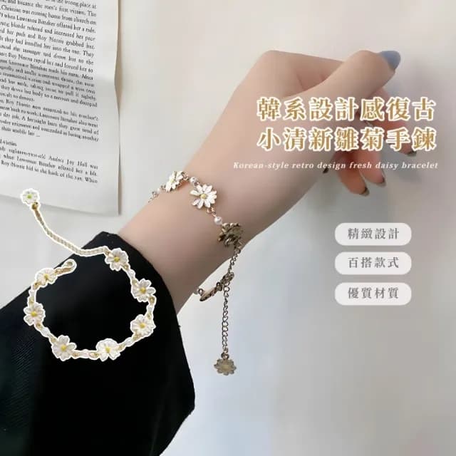【甜美必備】韓系設計感復古小清新雛菊手鍊(手環 手串 花朵珍珠 手鏈 氣質款 日常)
