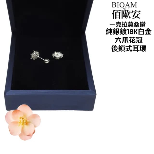 【BIOAM 佰歐安】一克拉莫桑鑽耳環六爪花冠純銀後鎖式(好運節/過爐款/睡覺免摘/莫桑鑽耳環/不過敏)