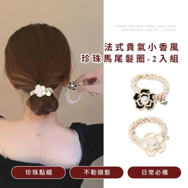 【氣質必備】法式貴氣小香風珍珠馬尾髮圈-2入組(山茶花 母親節 情人節 髮飾 頭飾 抓夾 公主頭 禮物)