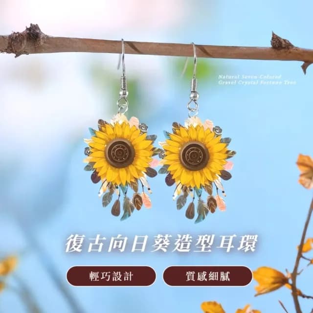 【文藝氣質】復古向日葵造型耳環(壓克力 百搭 耳釘 耳針 耳飾 飾品 女生)