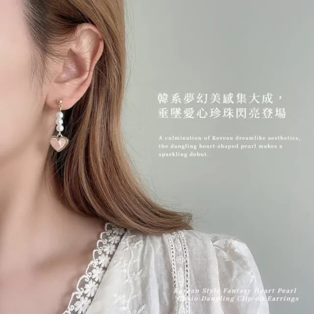 【氣質必備】韓系夢幻愛心珍珠串垂墜耳夾(無耳洞 夾式耳環 耳飾 粉色 甜美小眾 浪漫 約會 日常)