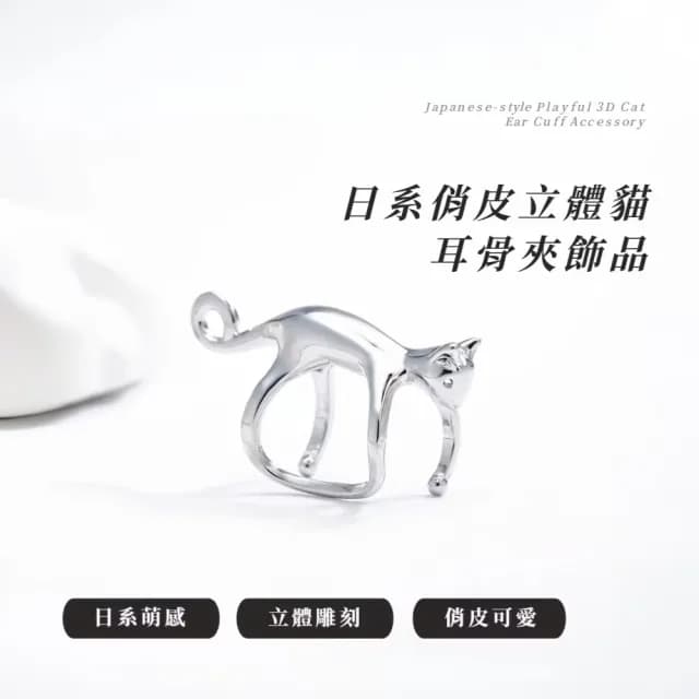 【貓咪物語】日系俏皮立體貓耳骨夾飾品(無耳洞 耳環 耳扣 耳夾 貓咪 動物設計 小眾 個性 銀色 日常)