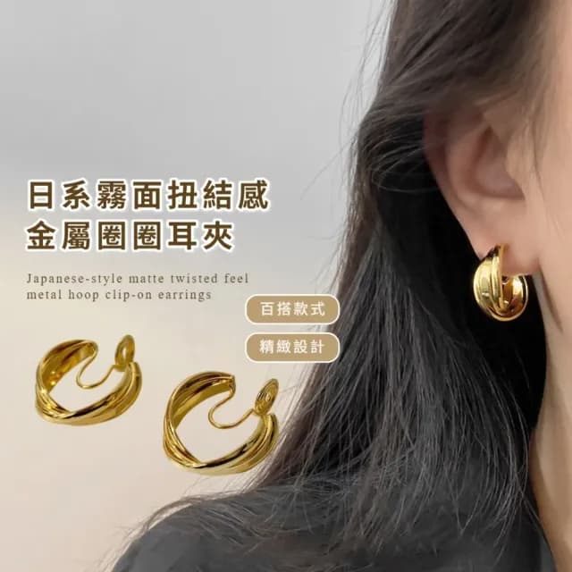 【質感配件】日系霧面扭結感金屬圈圈耳夾(無耳洞 夾式 耳環 耳飾 厚圈 金屬感 復古 約會 日常)