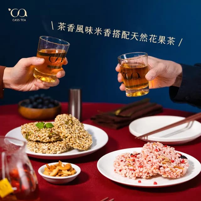 【CASS TEA】泉利米香聯名限定｜香聚together 中秋禮盒(獨家限定茶香風味米香10入＋德國花果茶包10入)