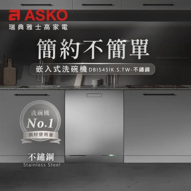 【ASKO 雅士高】買就送Brita-14人份洗碗機DBI545IK.S.TW(嵌入型/不鏽鋼/110V/含安裝)