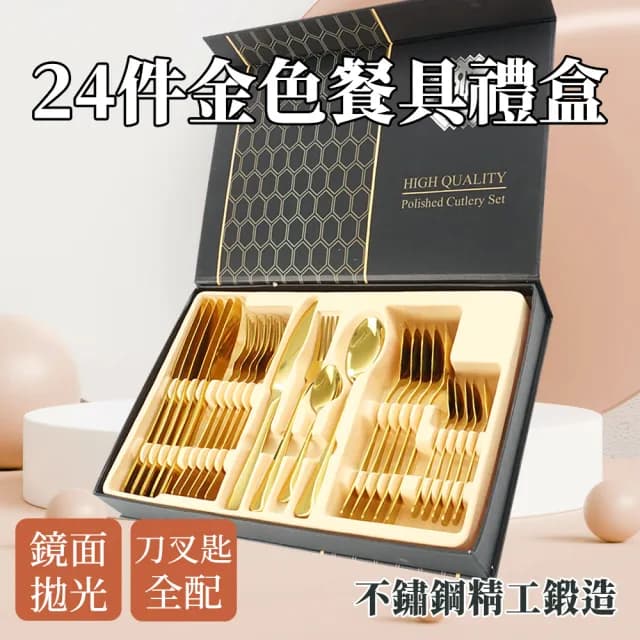 【SMILE】不鏽鋼餐具組 金色西方餐具 24件禮盒組 餐具禮盒 入厝禮物 165-GWT24(高級餐具 輕奢餐具)