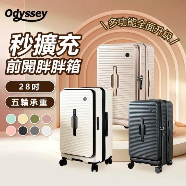 【Odyssey 奧德】28吋 前開胖胖箱(大裝小 擴充容量 前開 側開 上掀開蓋 分隔收納 靜音萬向輪 行李箱)