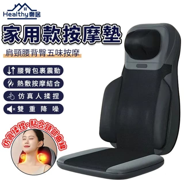 【Healthy樂居】按摩墊 按摩坐墊 按摩椅墊 按摩器（Y2升級家用款）(溫感熱敷/震動揉捏/輕重反復按壓)