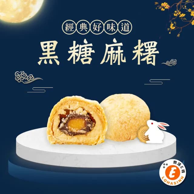 【樂活e棧】中秋月餅禮盒-黑糖麻糬月餅8入x1盒(奶素 月餅 黑糖 傳統 中秋)