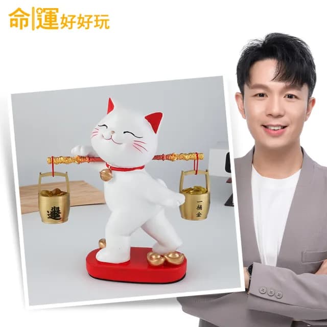 【命運好好玩】湯鎮瑋-雙倍賺爆招財貓(入厝禮)