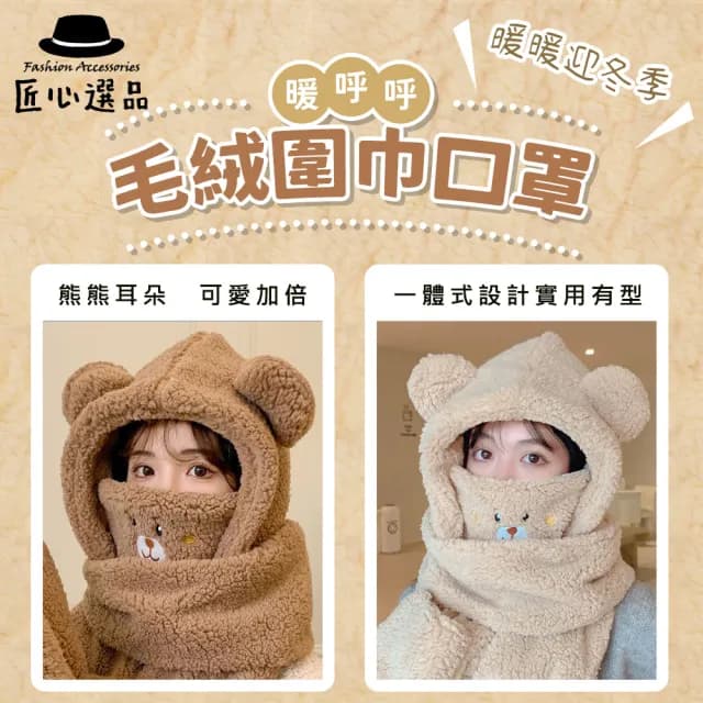 【匠心選品】小熊造型 四合一連帽圍巾手套口罩(羊羔絨 加厚防風帽 防風圍巾 保暖口罩 保暖手套 防寒圍巾)