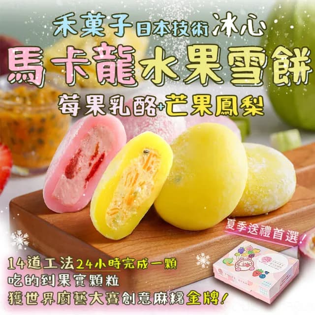 【吉好味】冰心馬卡龍水果雪餅8顆/盒*2盒+提袋(冰麻糬/大福/和果子/中秋禮盒 禮盒 送禮 H001)
