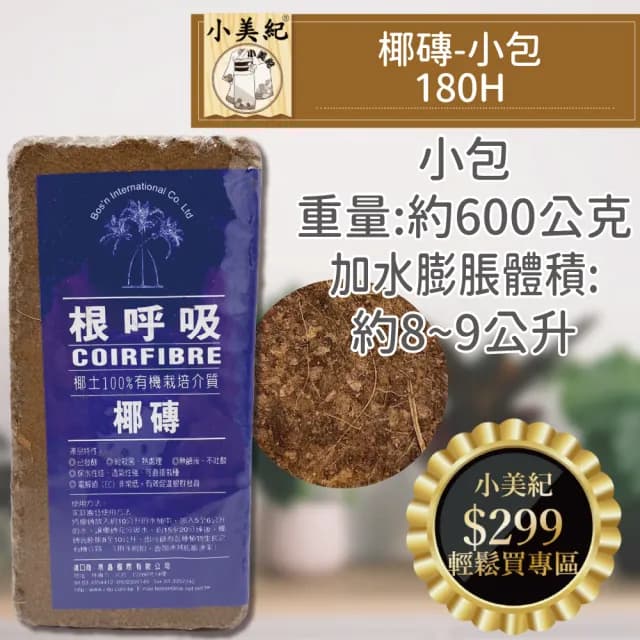 【小美紀】小椰磚-根呼吸180H(培養土 盆栽 植樹 植物 土壤介質 椰土 植物栽培 有機土壤)
