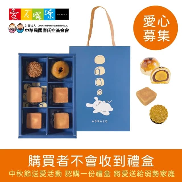 【愛不囉嗦】中秋送愛-秋月暖心送愛禮盒×1盒(捐助/公益/愛心/唐寶寶/中秋/禮盒)