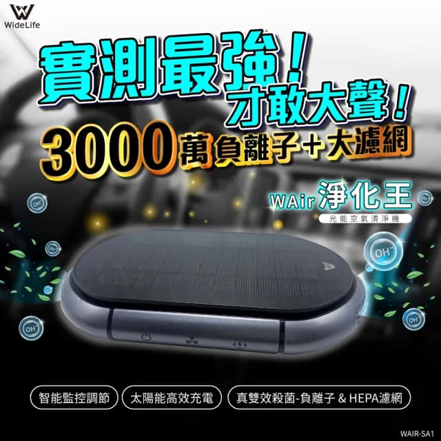 【Widelife 廣字號】光能空氣清淨機(車用空氣清淨機｜負離子空氣清淨機｜空氣淨化器｜家用)