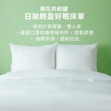 【棉花共和國】免洗旅遊用好眠床單・6入組(旅行/出差/臨時使用首選)