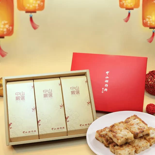 【中山招待所】尊饗禮盒【蘿蔔糕1+芋頭糕1+桂圓米糕1】-(年度最暢銷伴手禮NO1)