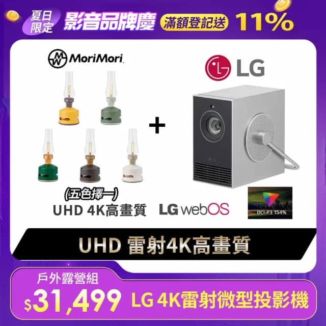 【LG 樂金】露營劇院組★小銀河 雷射4K微型投影機+日本MoriMori 煤油燈藍牙音響