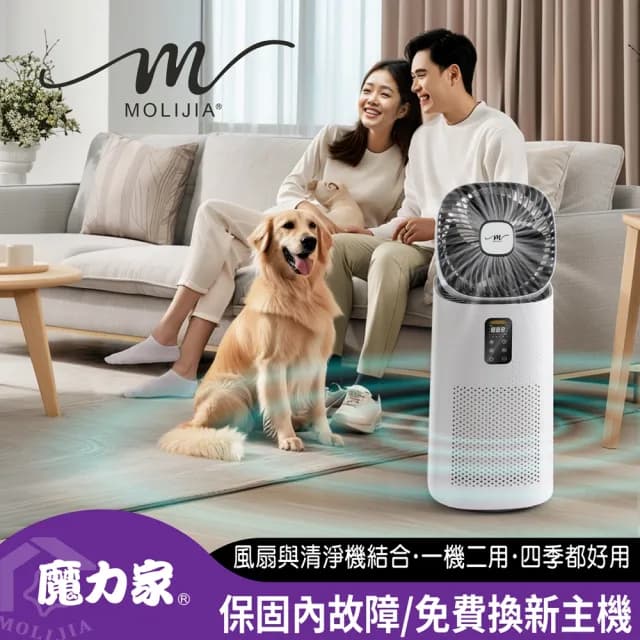 【MOLIJIA 魔力家】超值組-M196 智動UV抗菌抗敏風扇循環空氣清淨機(BY010096)