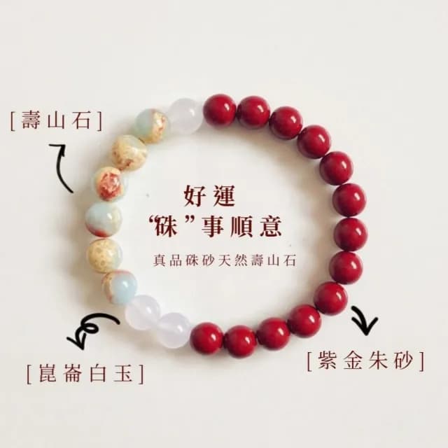 【三寶祈福】玉韻守心朱砂壽山石開運鍊(紫金珠砂 白玉 手鍊 手環 手珠 吉祥 開運飾品 順心 禮物)