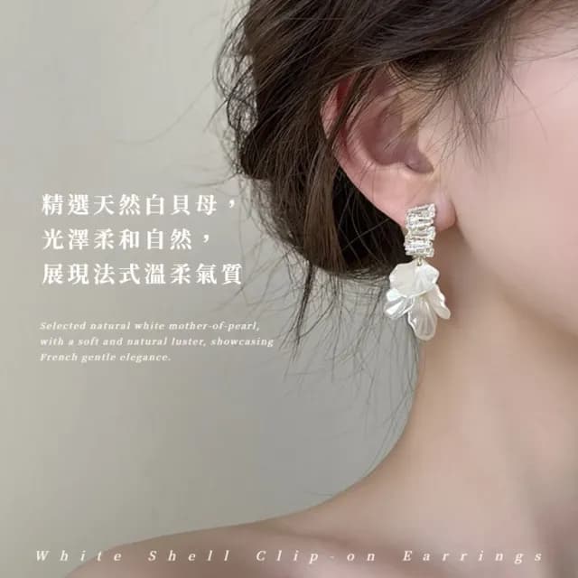 【穿搭單品】法式輕奢白貝耳夾式耳環(無耳洞可 耳飾 耳夾 禮服 洋裝 氣質)