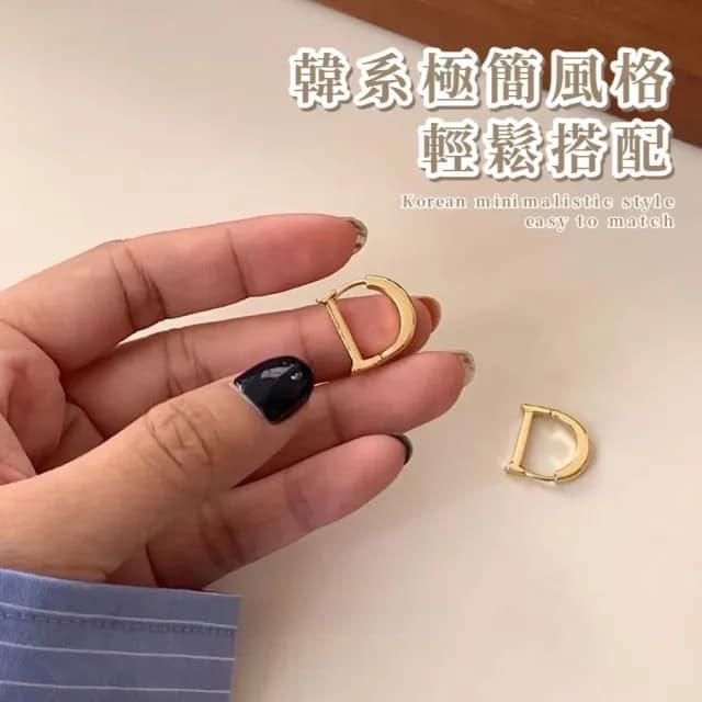 【簡約俐落】韓版D字鋼鈦耳環1對(耳骨 飾品 耳飾 耳釘 耳針 耳扣 首飾 配件 配飾 情人節 送禮物)