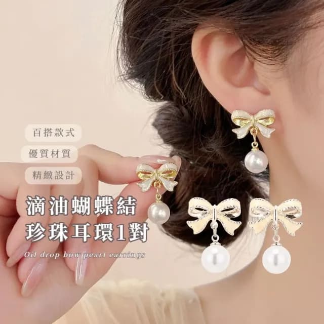 【法式耳飾】滴油蝴蝶結珍珠耳環1對(鑲鑽 水鑽 耳墜 飾品 耳針 耳釘 首飾 垂墜耳環 情人節 送禮物)
