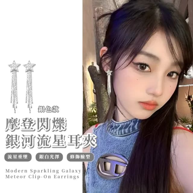 【禮服穿搭】摩登閃爍銀河流星耳掛耳夾(無耳洞 耳夾式耳環 耳飾 長鍊 垂墜 聚餐 舞會 氣質 銀色)