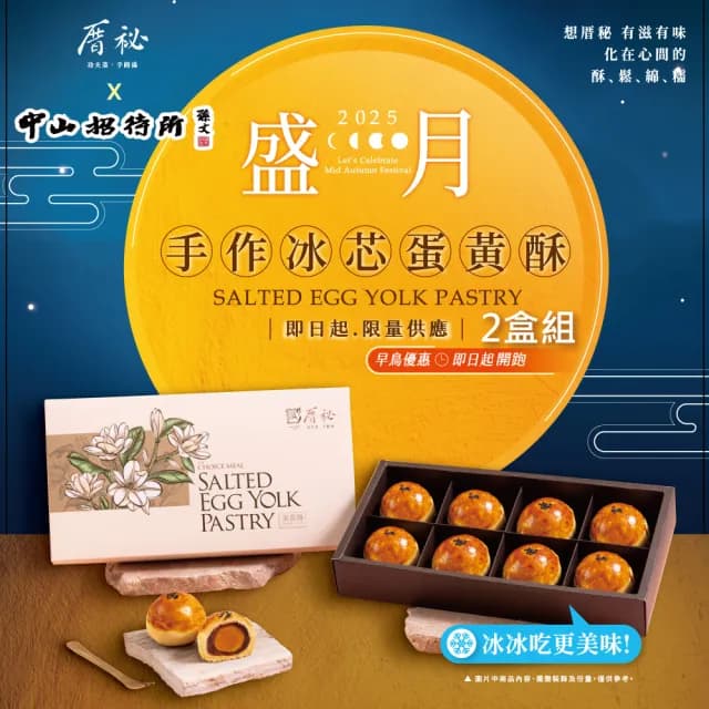 【厝秘】x(中山招待所)聯名合作 手做冰芯蛋黃酥禮盒x2)每盒8顆)(最佳年節伴手禮 含運費)
