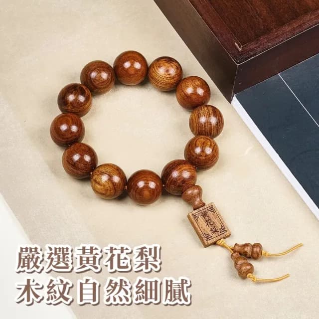 【光澤油潤】黃花梨20mm12顆佛珠手串(木質 手鍊 手珠 念珠 飾品 手環 開運招財 避邪 盤玩 把玩 佛教)