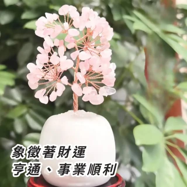【居家風水】迷你天然粉水晶發財樹(愛情運 桃花 擺件 風水 招財 開業 磁場 喬遷 搖錢樹 聚寶盆 禮物)