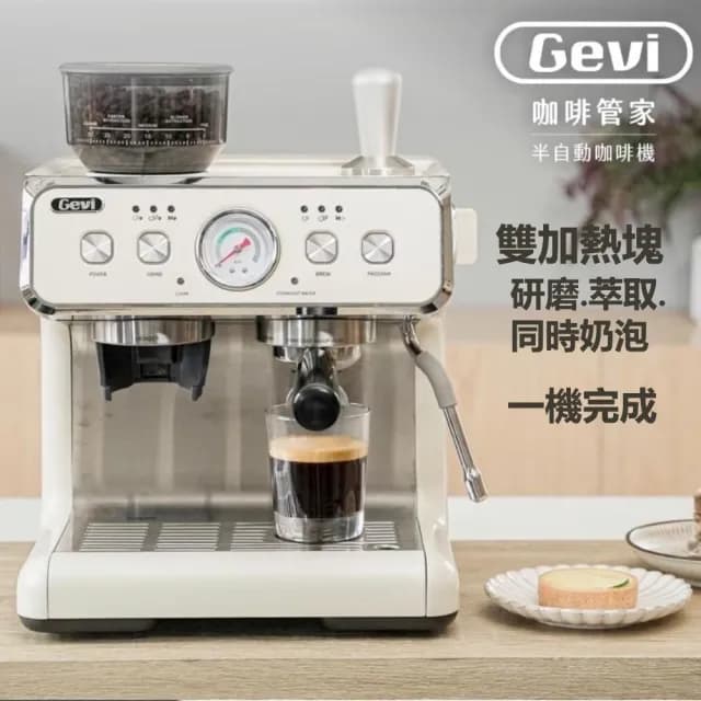 【Gevi】咖啡管家《三合一半自動咖啡機》雙加熱塊/研磨/萃取/同時奶泡(雙加熱系統)
