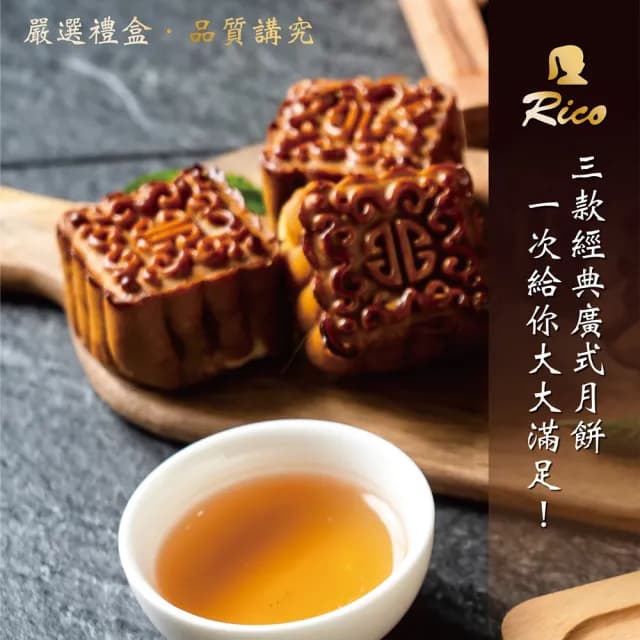 【Rico 瑞喀】2025年中秋-經典廣式月餅禮盒6入/盒(廣式烏豆沙/蓮蓉/棗泥口味)