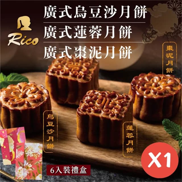【Rico 瑞喀】2025年中秋-經典廣式月餅禮盒6入/盒(廣式烏豆沙/蓮蓉/棗泥口味)