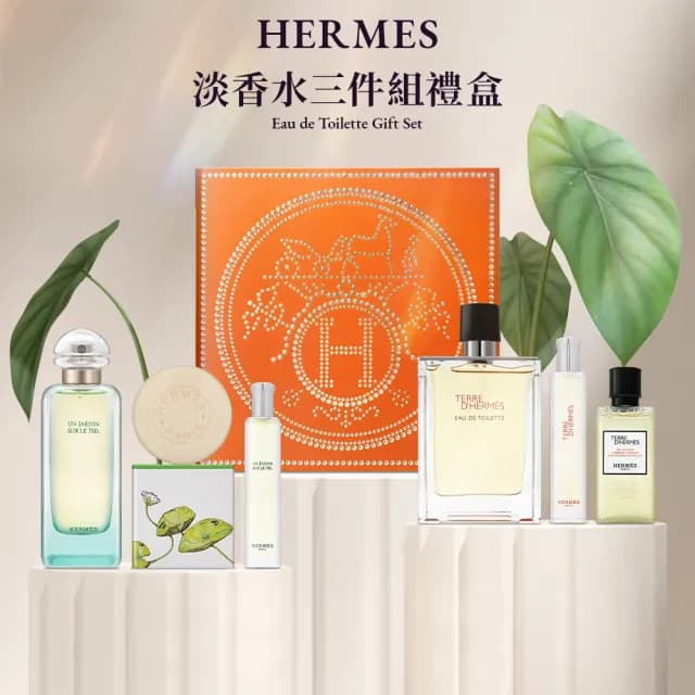【Hermes 愛馬仕】淡香水三件組禮盒(國際航空版/大地/尼羅河花園)