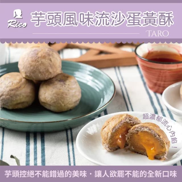 【Rico 瑞喀】2025年中秋禮盒-黃金流沙/芋頭風味流沙蛋黃酥6入/盒(SGS檢驗合格/顆顆獨立包裝)
